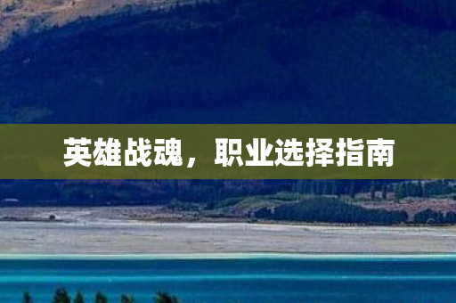 职业选择指南图片