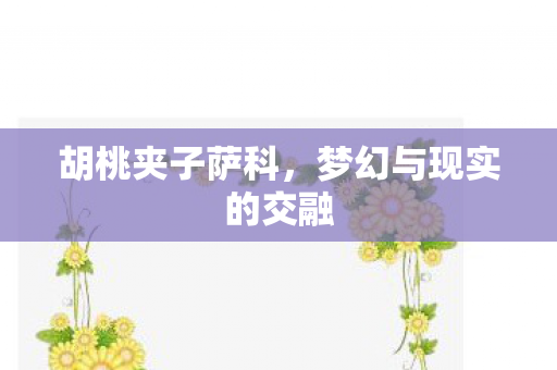 梦幻与现实的交融图片