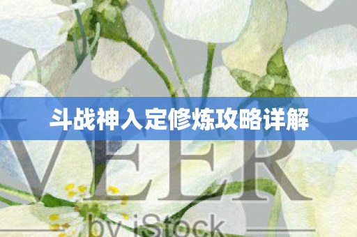 斗战神入定修炼攻略详解图片