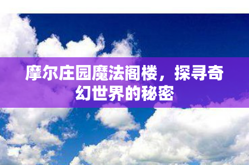 探寻奇幻世界的秘密图片