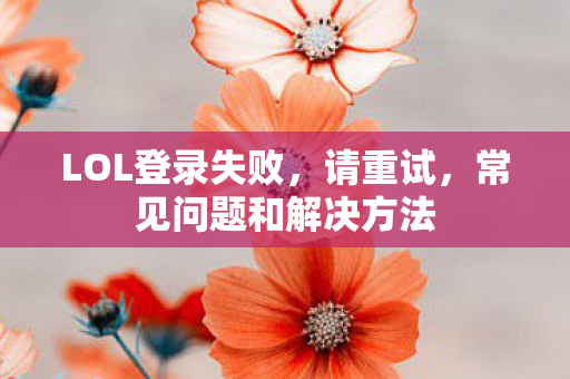 常见问题和解决方法图片