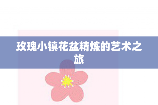 玫瑰小镇花盆精炼的艺术之旅图片