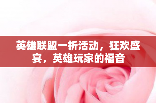 英雄联盟一折活动图片