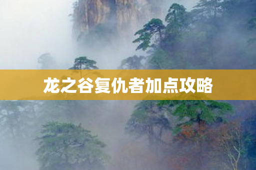 龙之谷复仇者加点攻略图片