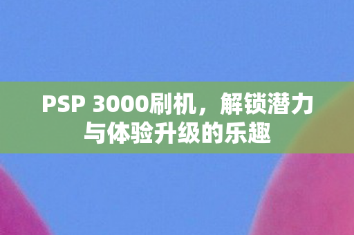 解锁潜力与体验升级的乐趣图片