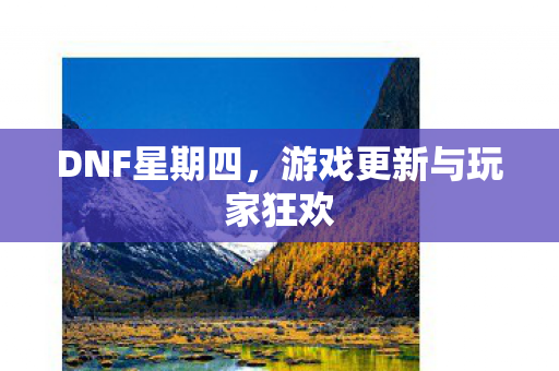 游戏更新与玩家狂欢图片