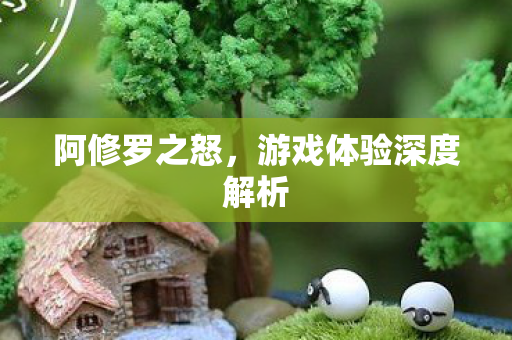 游戏体验深度解析图片