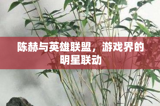 游戏界的明星联动图片