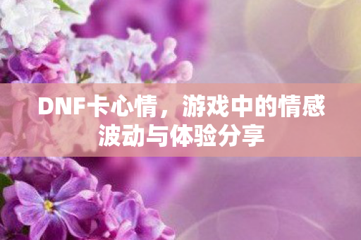 游戏中的情感波动与体验分享图片