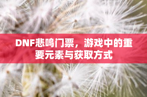 游戏中的重要元素与获取方式图片
