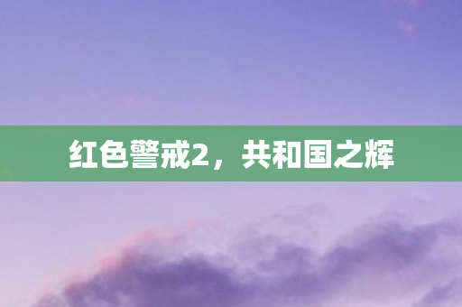 红色警戒2图片
