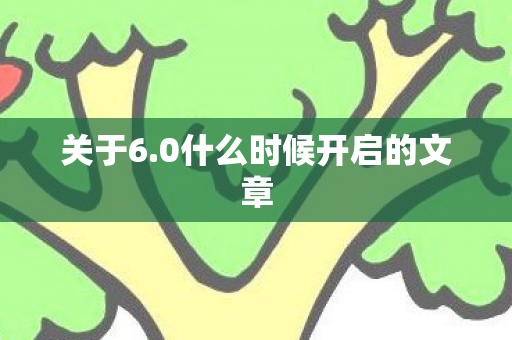 0什么时候开启的文章图片