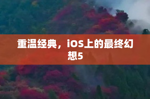 重温经典,iOS上的最终幻想5 重温经典,iOS上的最终幻想5