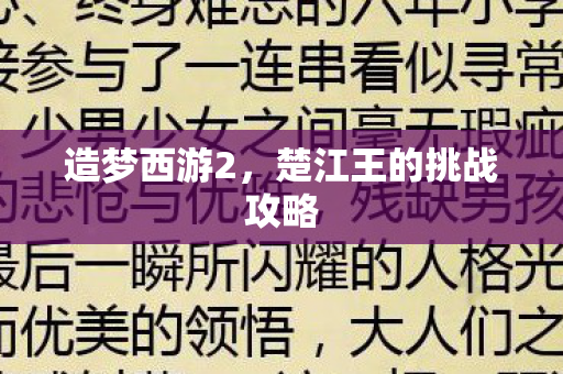 造梦西游2,楚江王的挑战攻略 造梦西游2,楚江王的挑战攻略