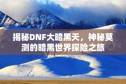 神秘莫测的暗黑世界探险之旅图片