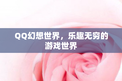 乐趣无穷的游戏世界图片