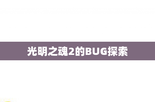 光明之魂2的BUG探索图片