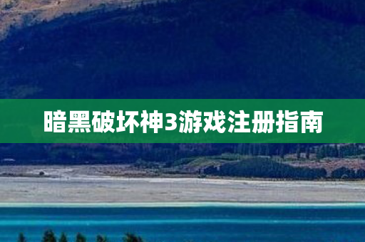暗黑破坏神3游戏注册指南图片