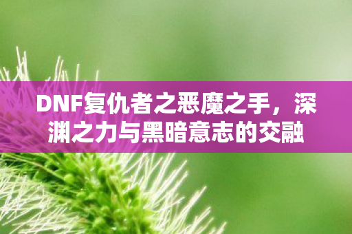 深渊之力与黑暗意志的交融图片