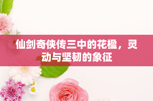 仙剑奇侠传三中的花楹图片