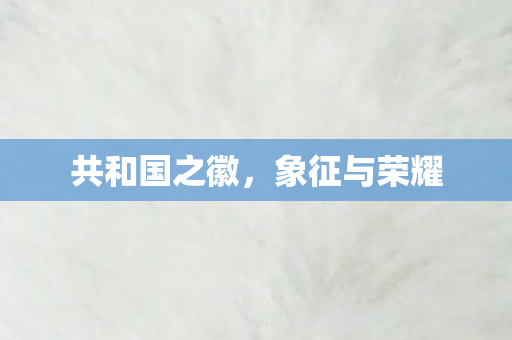 共和国之徽图片