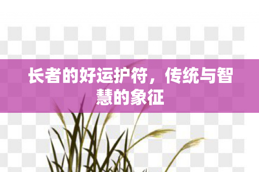 传统与智慧的象征图片