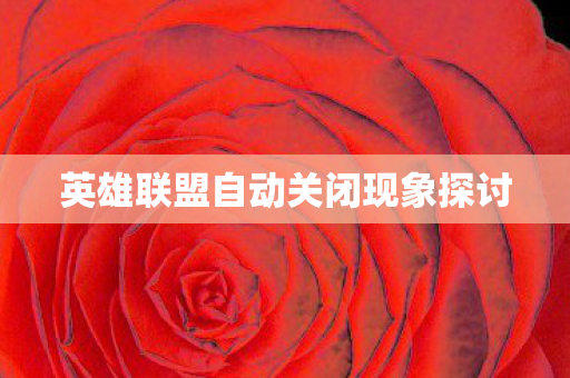 英雄联盟自动关闭现象探讨图片