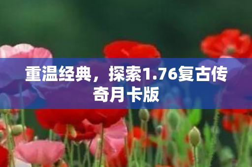 76复古传奇月卡版图片