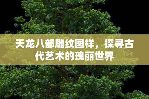 探寻古代艺术的瑰丽世界图片