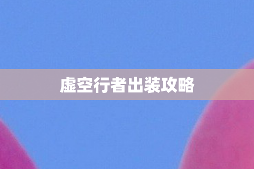 虚空行者出装攻略图片