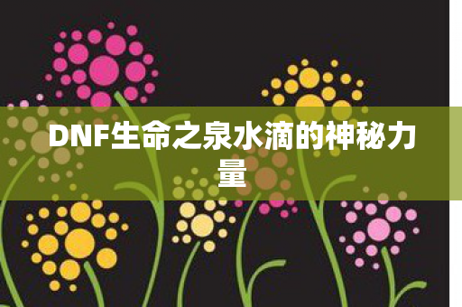 DNF生命之泉水滴的神秘力量图片