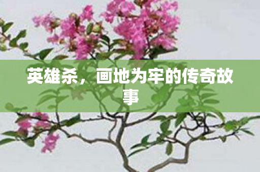画地为牢的传奇故事图片