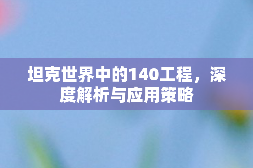 坦克世界中的140工程图片