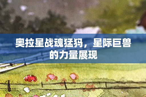 星际巨兽的力量展现图片