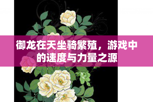 游戏中的速度与力量之源图片