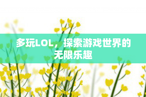探索游戏世界的无限乐趣图片