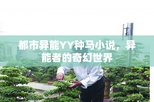 都市异能YY种马小说图片