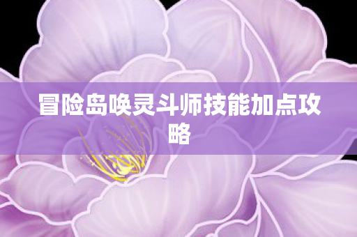 冒险岛唤灵斗师技能加点攻略图片