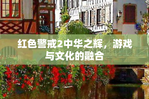 红色警戒2中华之辉图片