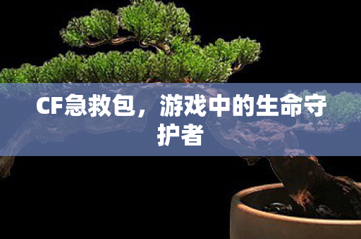 游戏中的生命守护者图片