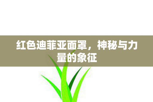 神秘与力量的象征图片