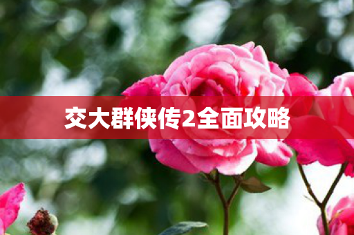 交大群侠传2全面攻略