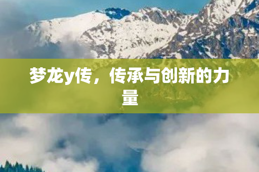 传承与创新的力量图片