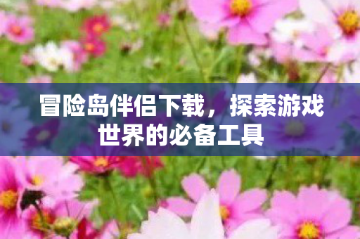 探索游戏世界的必备工具图片