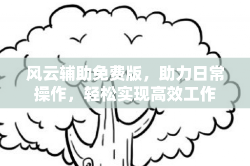 轻松实现高效工作图片