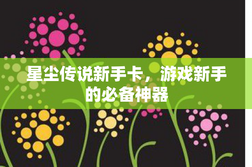 游戏新手的必备神器图片