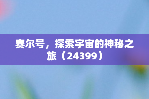 探索宇宙的神秘之旅图片