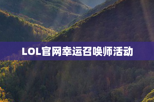 LOL官网幸运召唤师活动图片