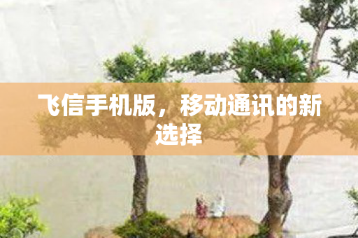 移动通讯的新选择图片