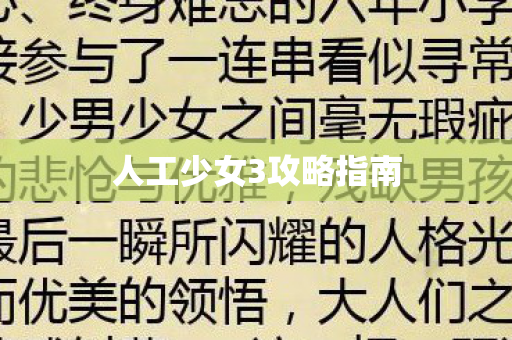 人工少女3攻略指南图片